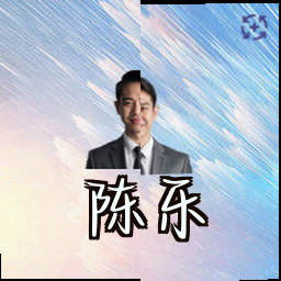 陈乐